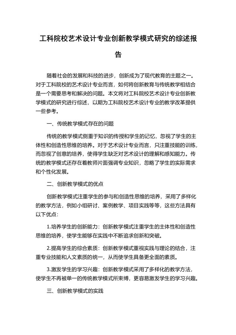 工科院校艺术设计专业创新教学模式研究的综述报告