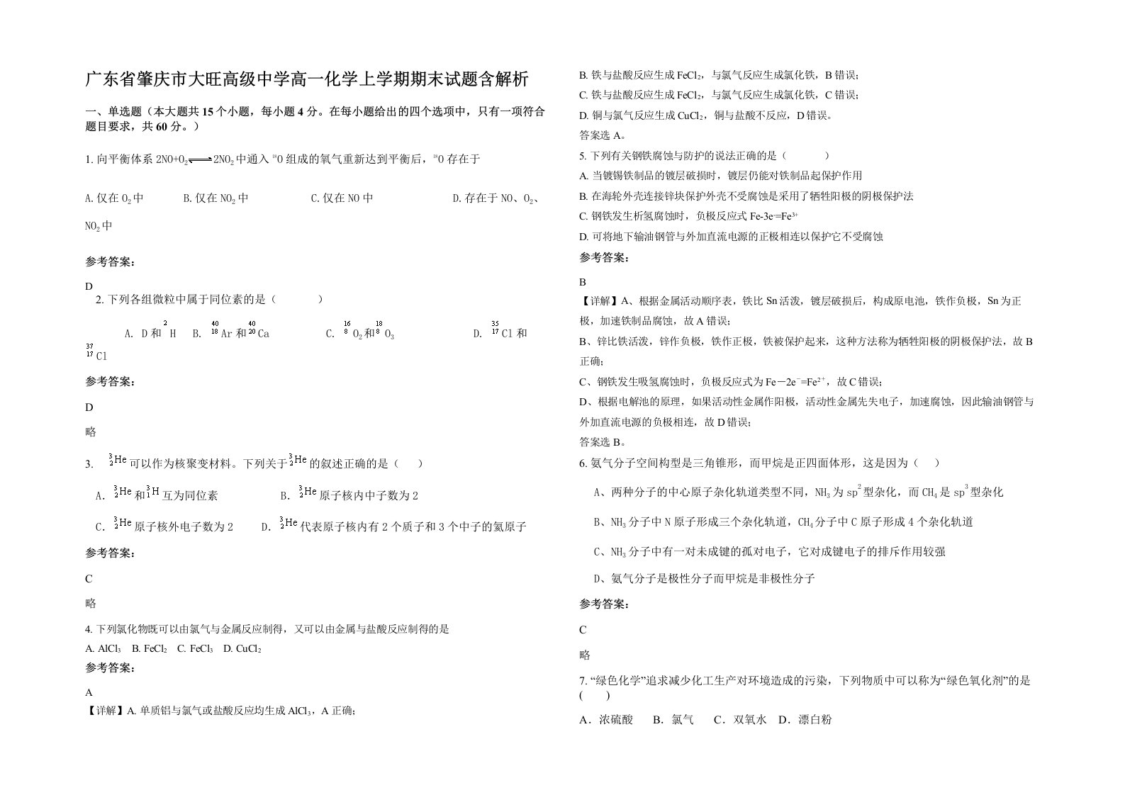 广东省肇庆市大旺高级中学高一化学上学期期末试题含解析