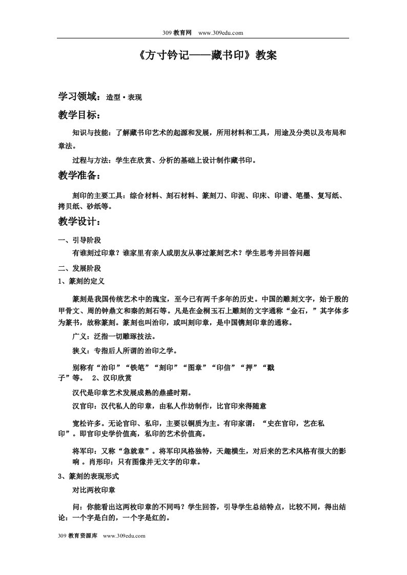 人教版美术八年级上册《方寸钤记——藏书印》教案1