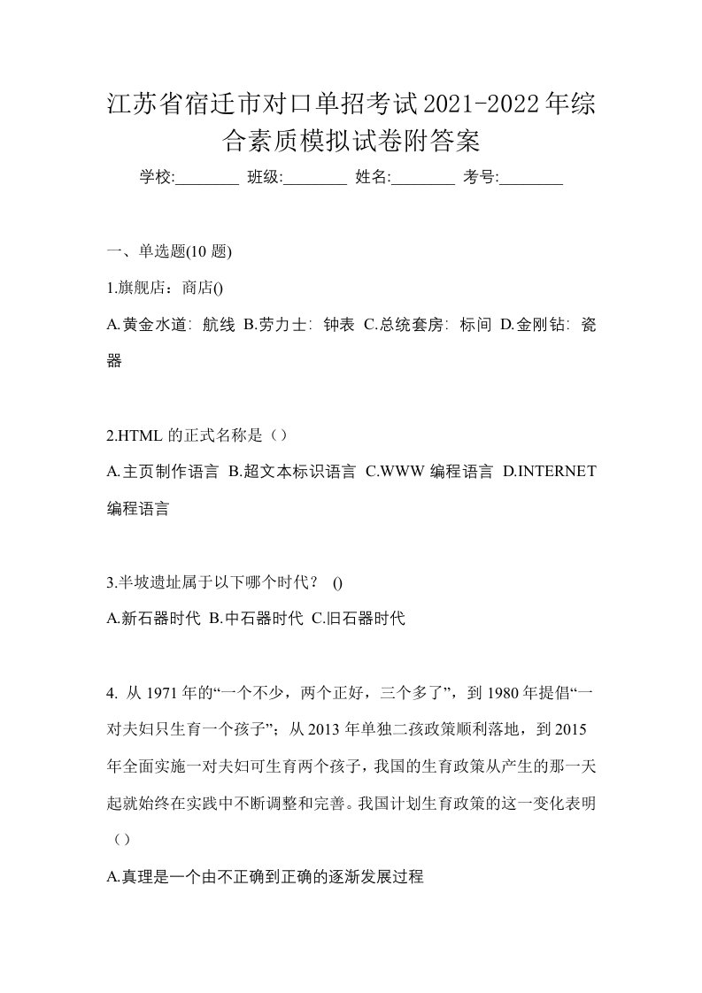 江苏省宿迁市对口单招考试2021-2022年综合素质模拟试卷附答案