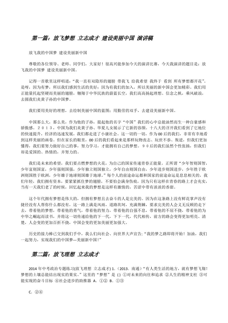 放飞梦想立志成才建设美丽中国演讲稿[修改版]