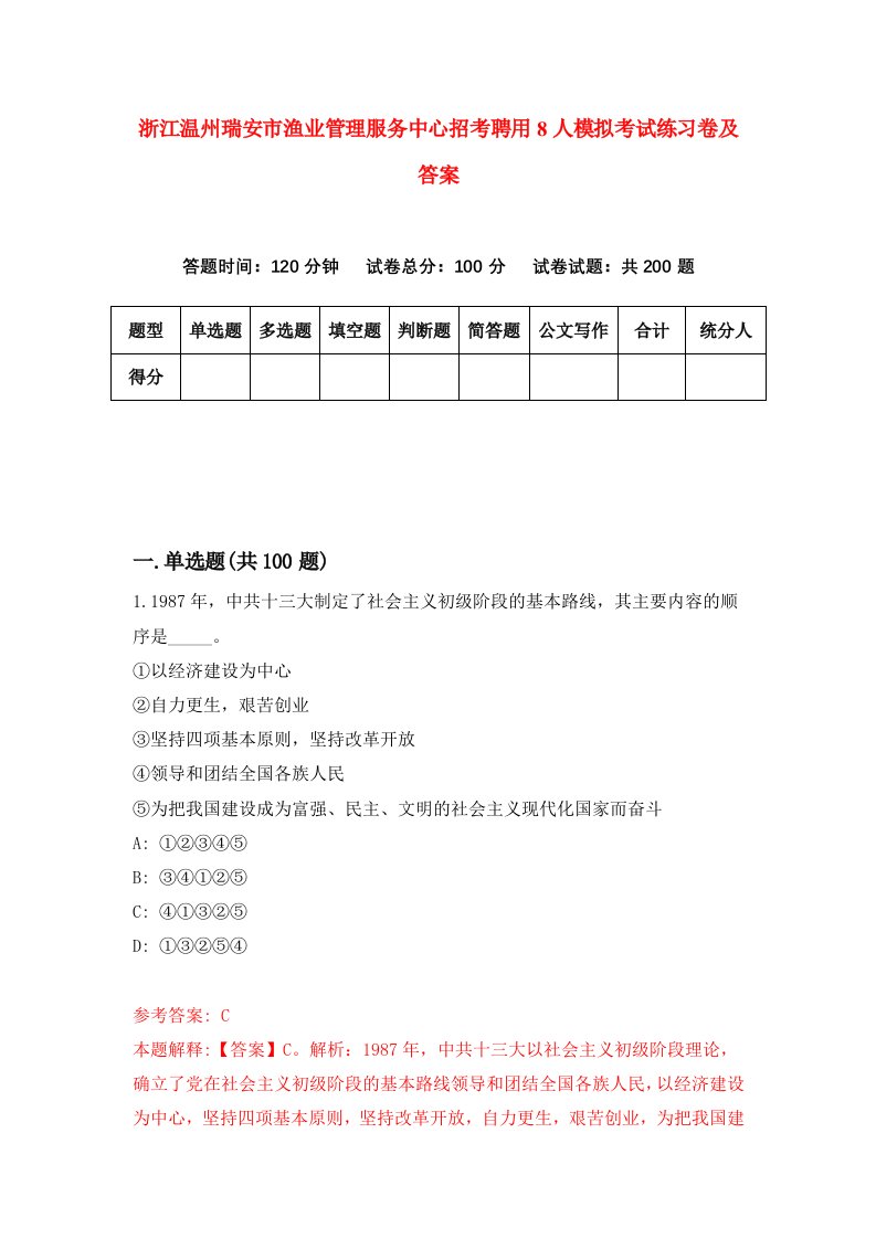 浙江温州瑞安市渔业管理服务中心招考聘用8人模拟考试练习卷及答案第4期