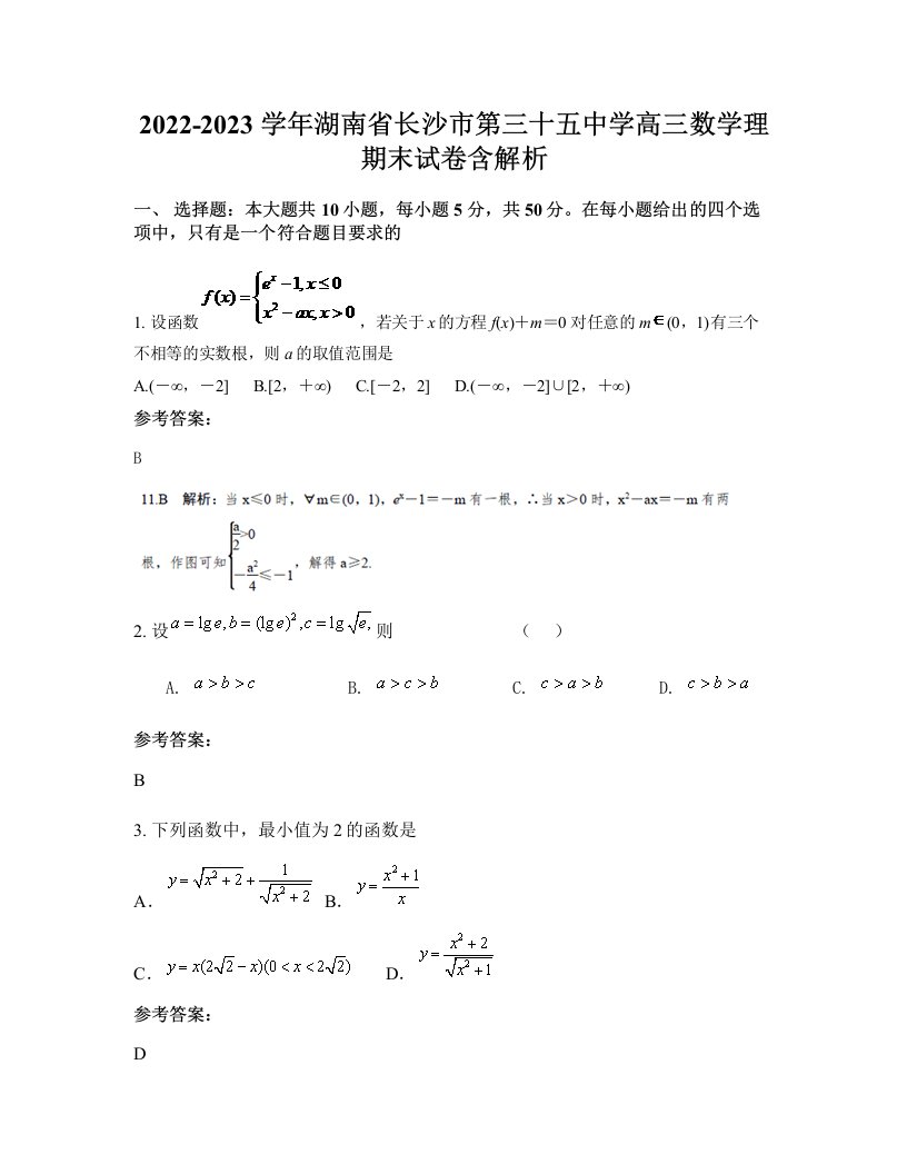 2022-2023学年湖南省长沙市第三十五中学高三数学理期末试卷含解析