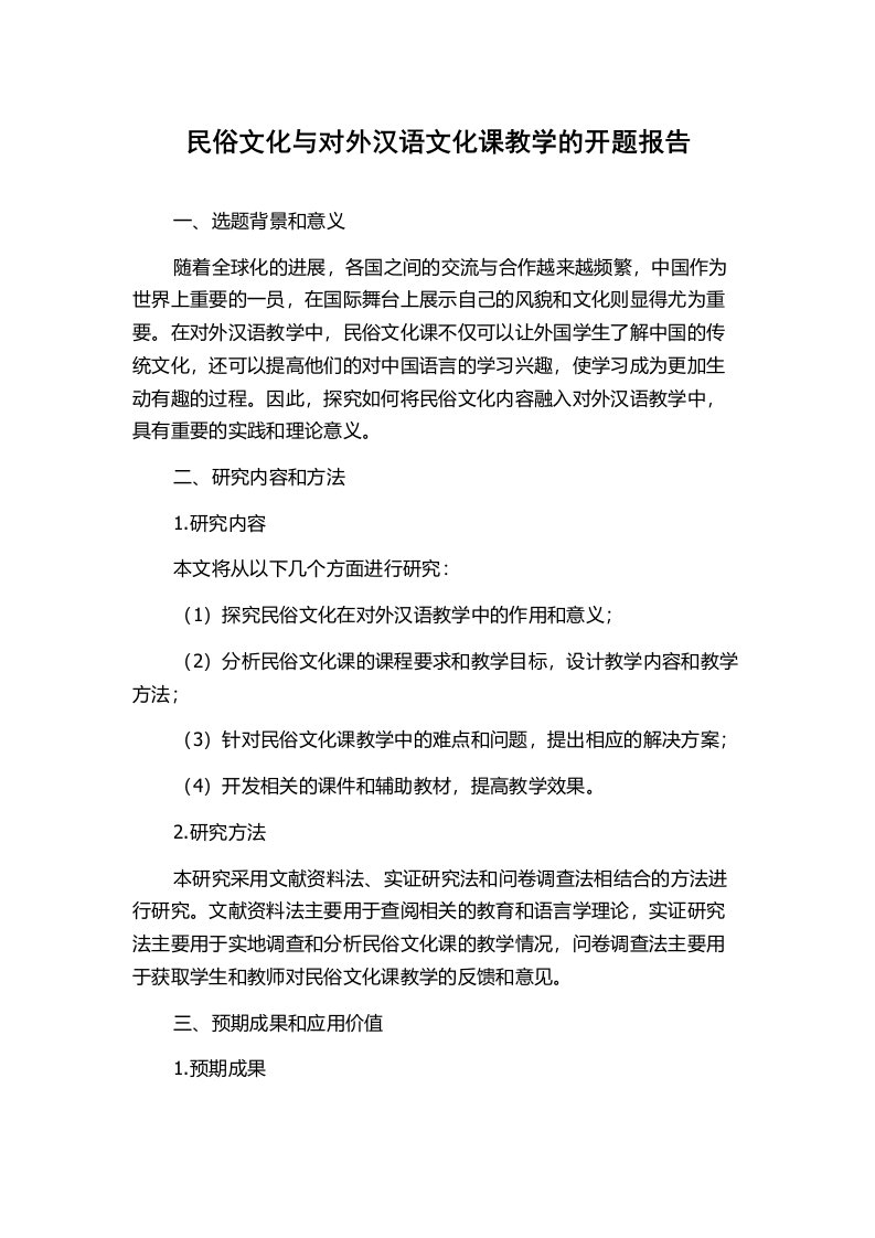 民俗文化与对外汉语文化课教学的开题报告