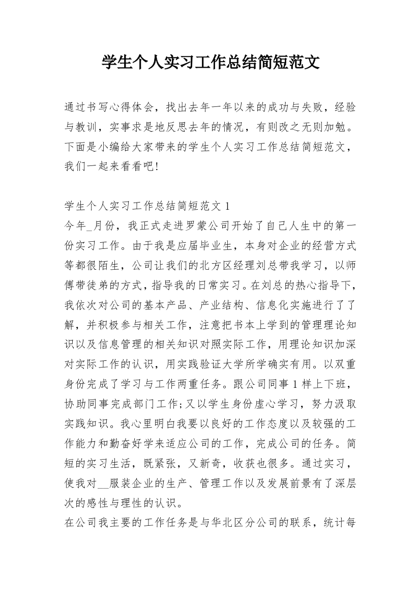 学生个人实习工作总结简短范文