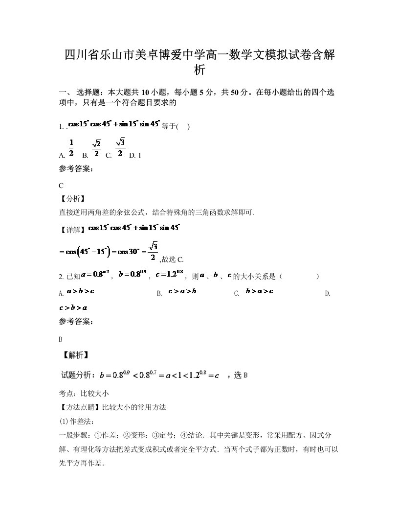 四川省乐山市美卓博爱中学高一数学文模拟试卷含解析