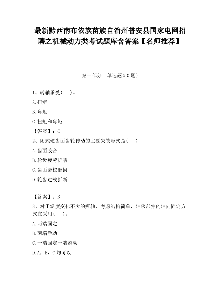 最新黔西南布依族苗族自治州普安县国家电网招聘之机械动力类考试题库含答案【名师推荐】