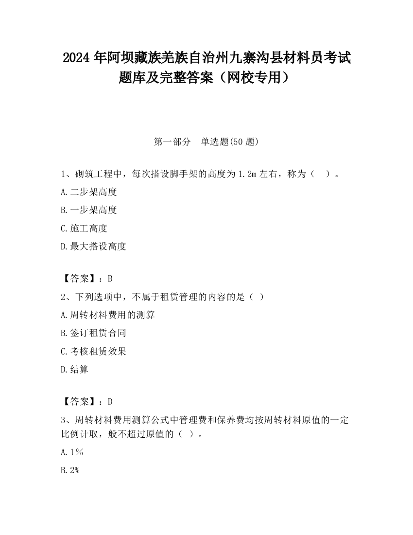 2024年阿坝藏族羌族自治州九寨沟县材料员考试题库及完整答案（网校专用）