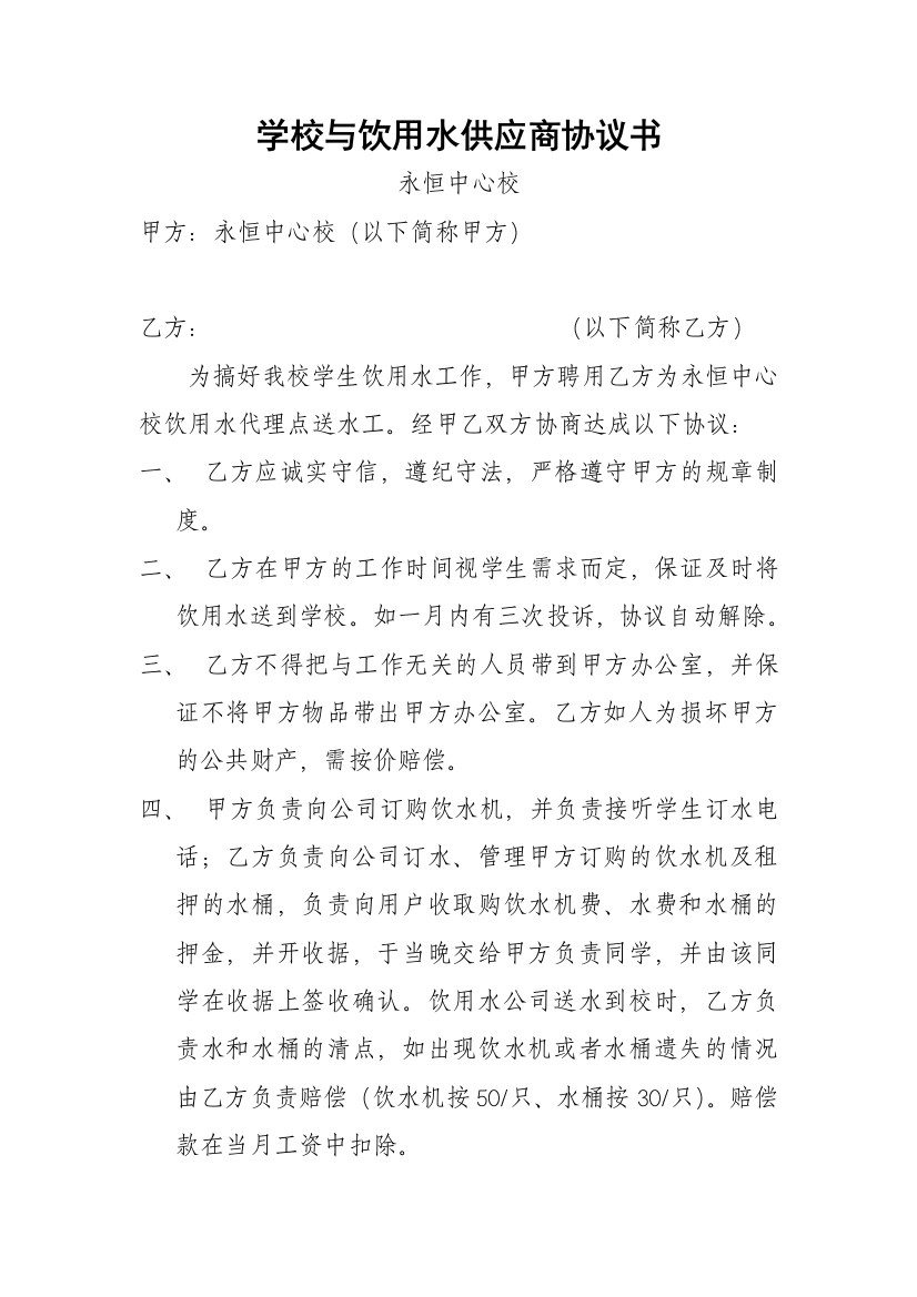 学校与饮用水供应商协议书