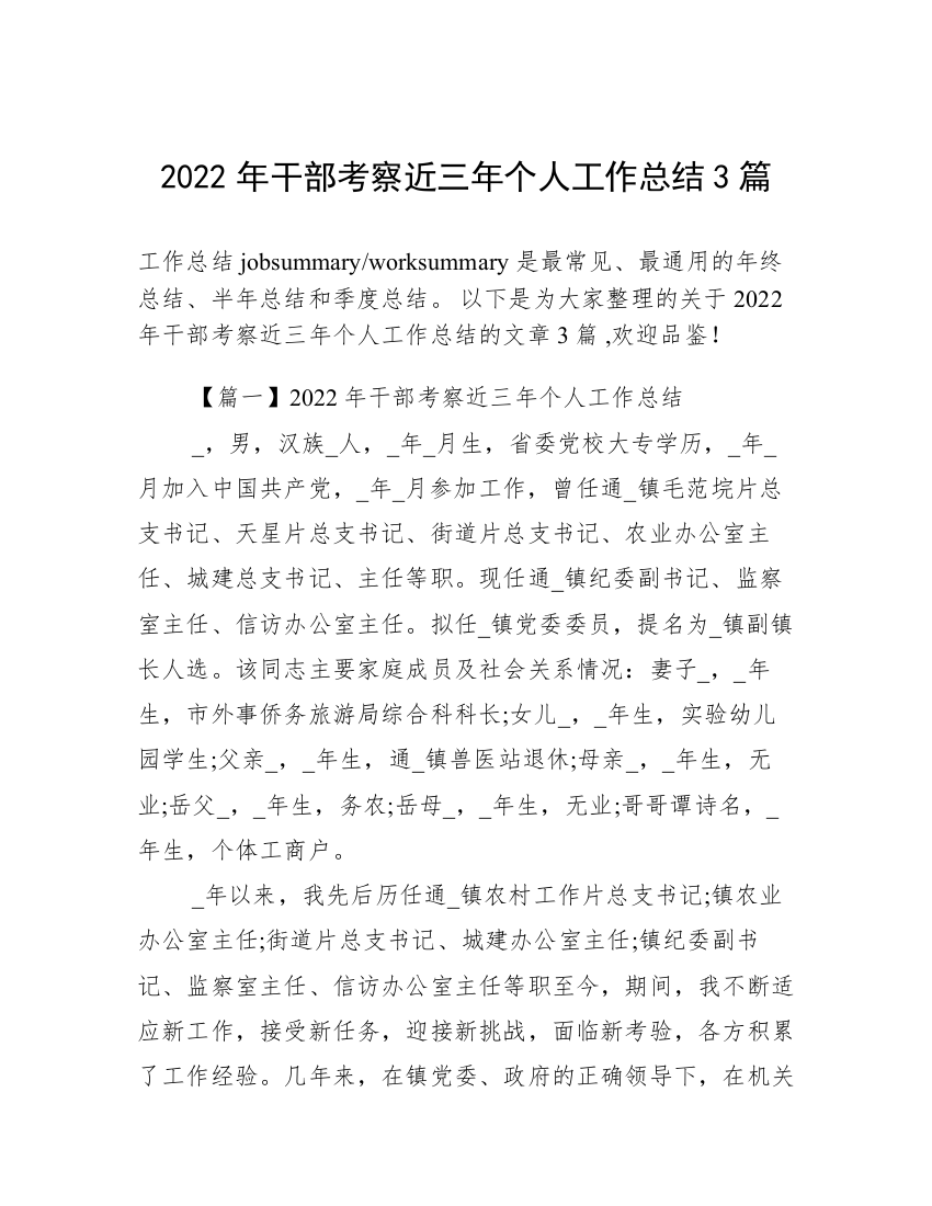 2022年干部考察近三年个人工作总结3篇