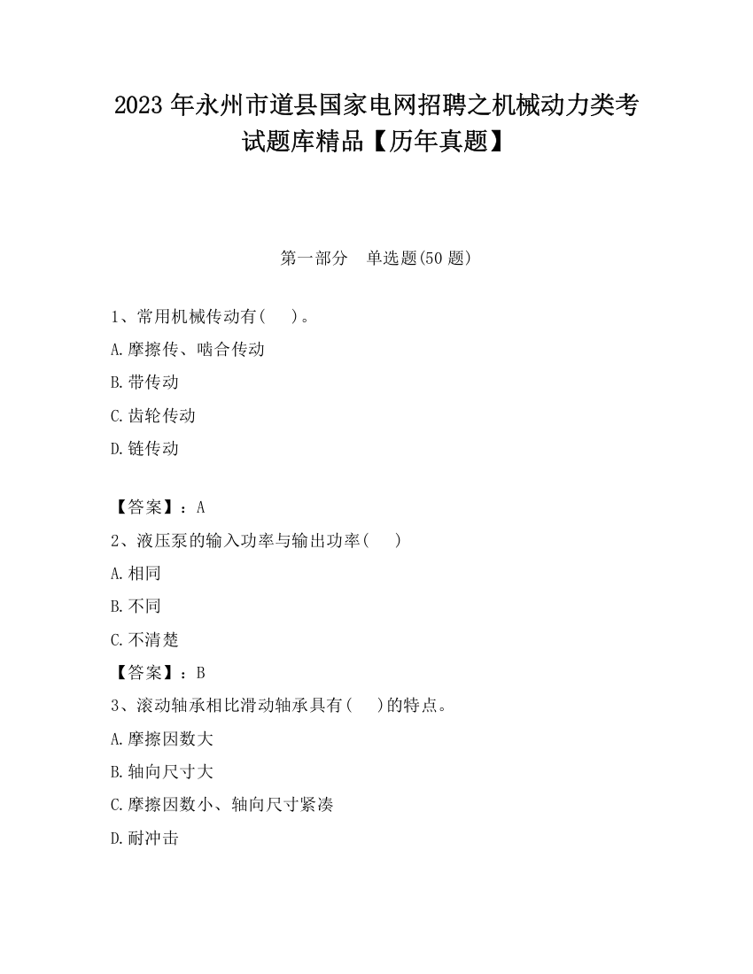 2023年永州市道县国家电网招聘之机械动力类考试题库精品【历年真题】