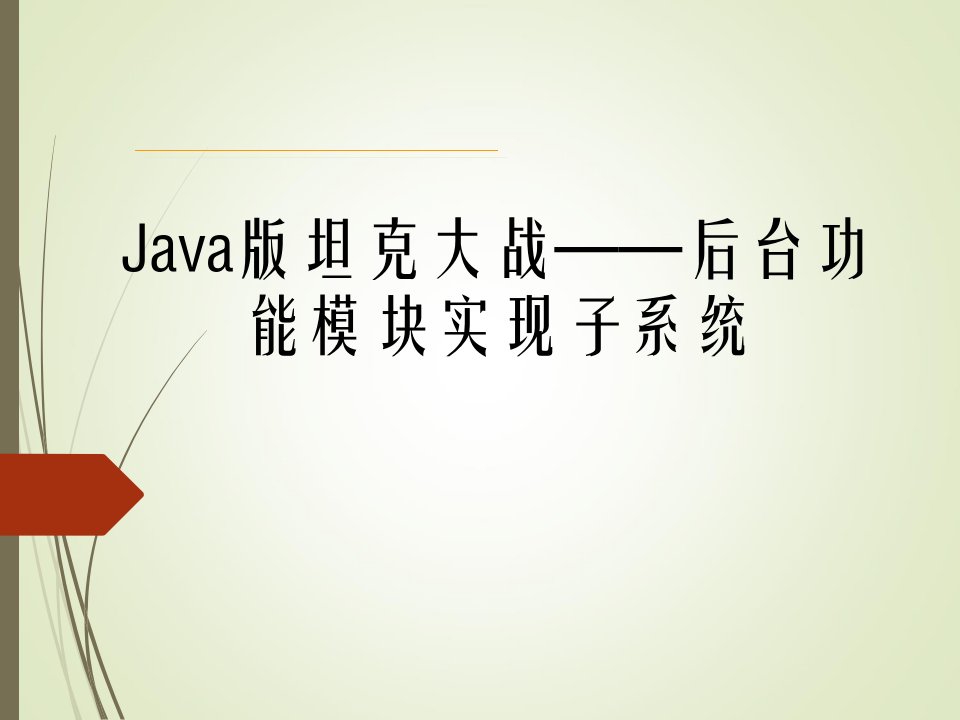 Java版坦克大战毕业设计答辩