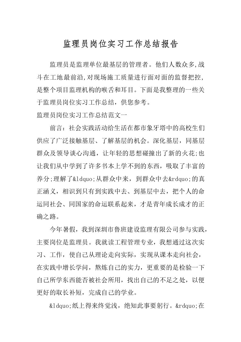 监理员岗位实习工作总结报告