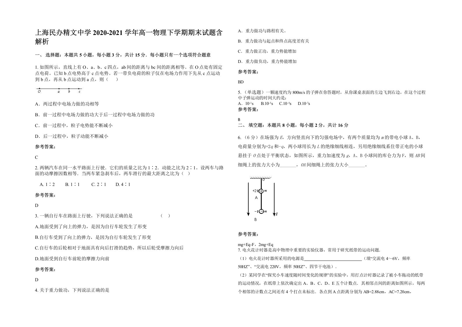 上海民办精文中学2020-2021学年高一物理下学期期末试题含解析