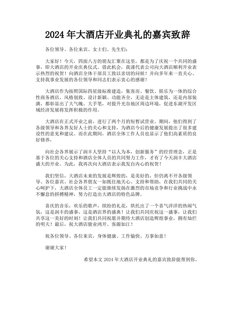 2024年大酒店开业典礼的嘉宾致辞