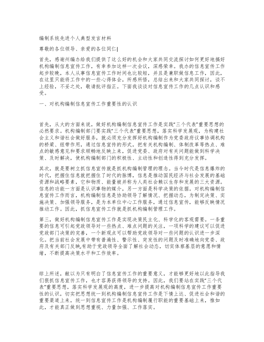 编制系统先进个人典型发言材料