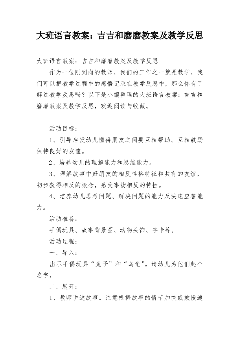 大班语言教案：吉吉和磨磨教案及教学反思