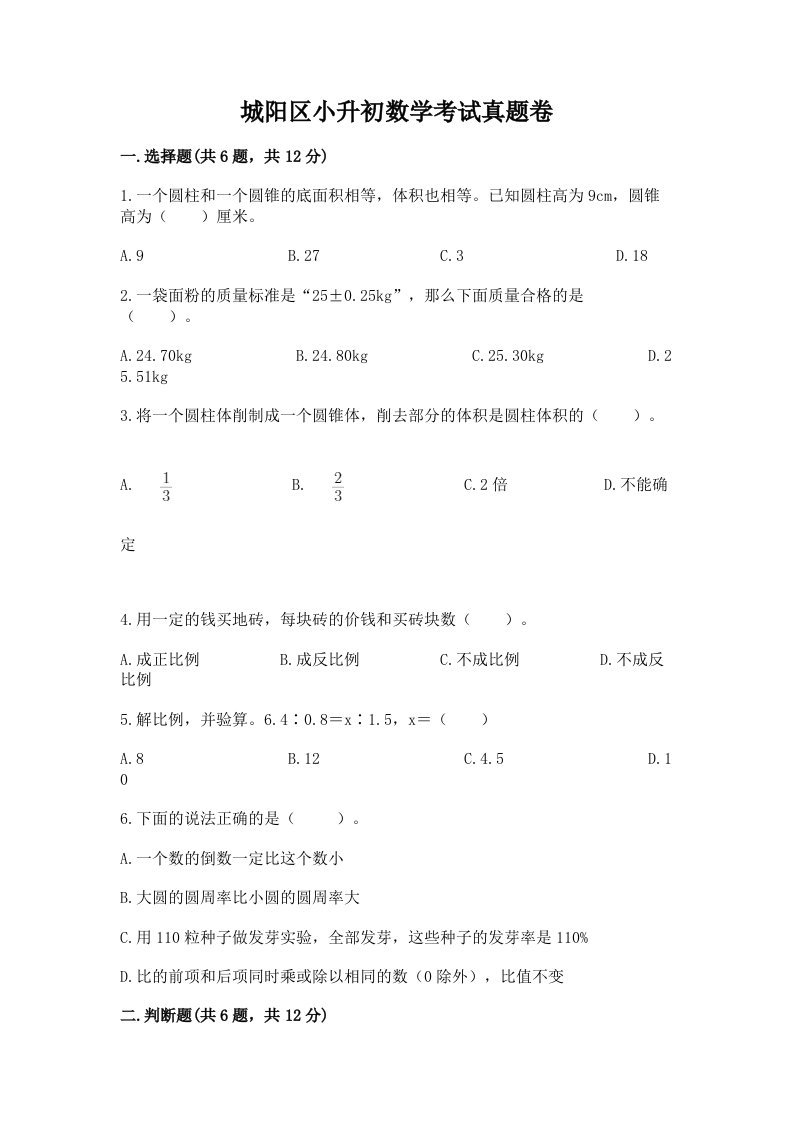 城阳区小升初数学考试真题卷必考题