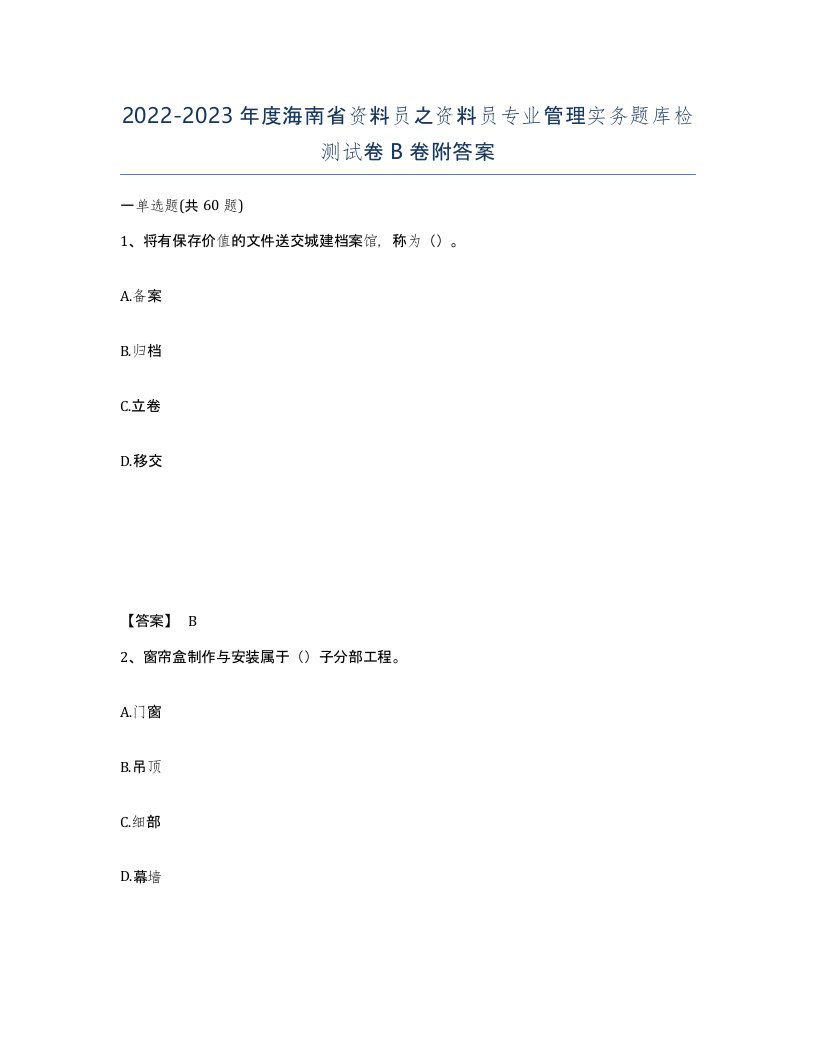 2022-2023年度海南省资料员之资料员专业管理实务题库检测试卷B卷附答案