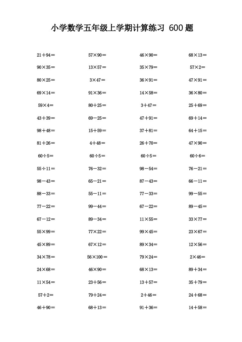 小学数学五年级上学期计算练习600题