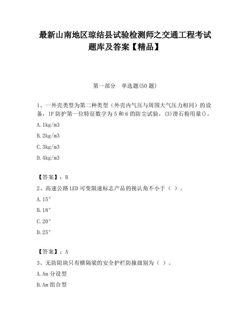 最新山南地区琼结县试验检测师之交通工程考试题库及答案【精品】