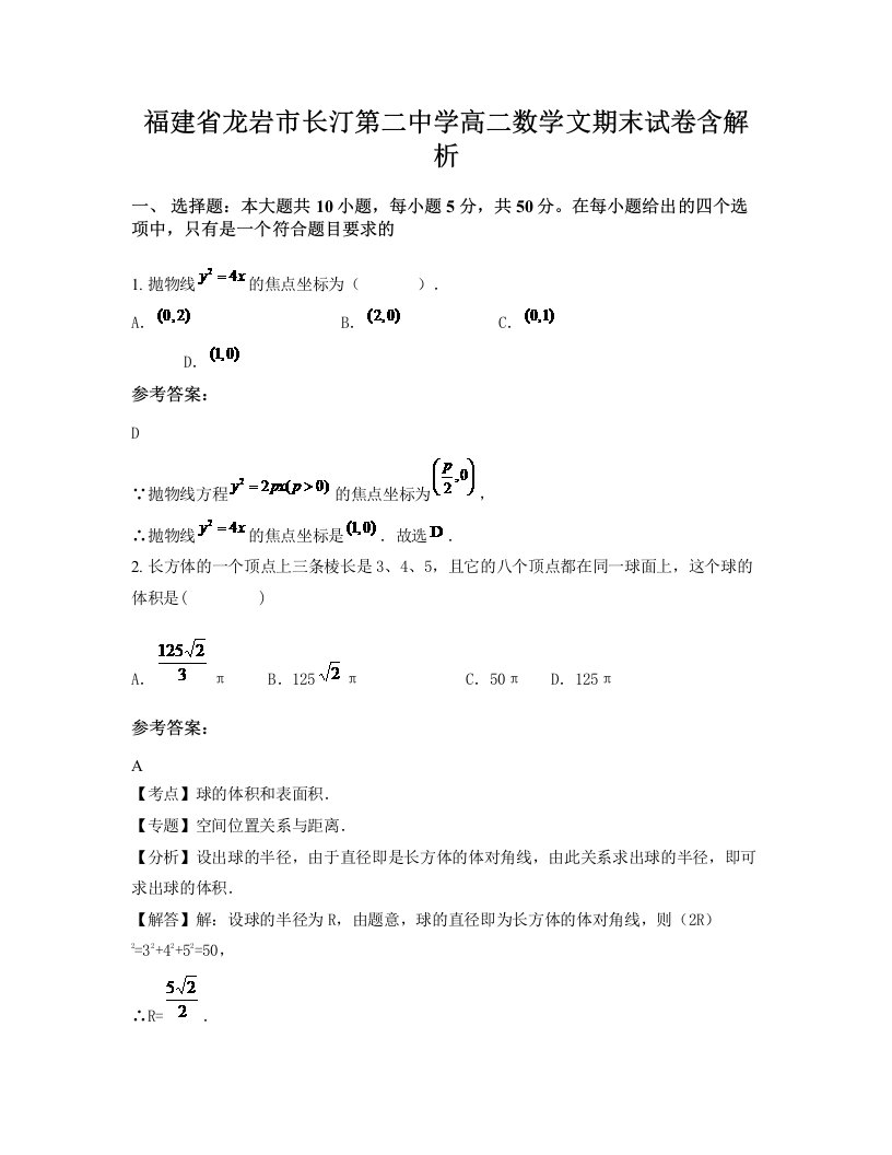 福建省龙岩市长汀第二中学高二数学文期末试卷含解析