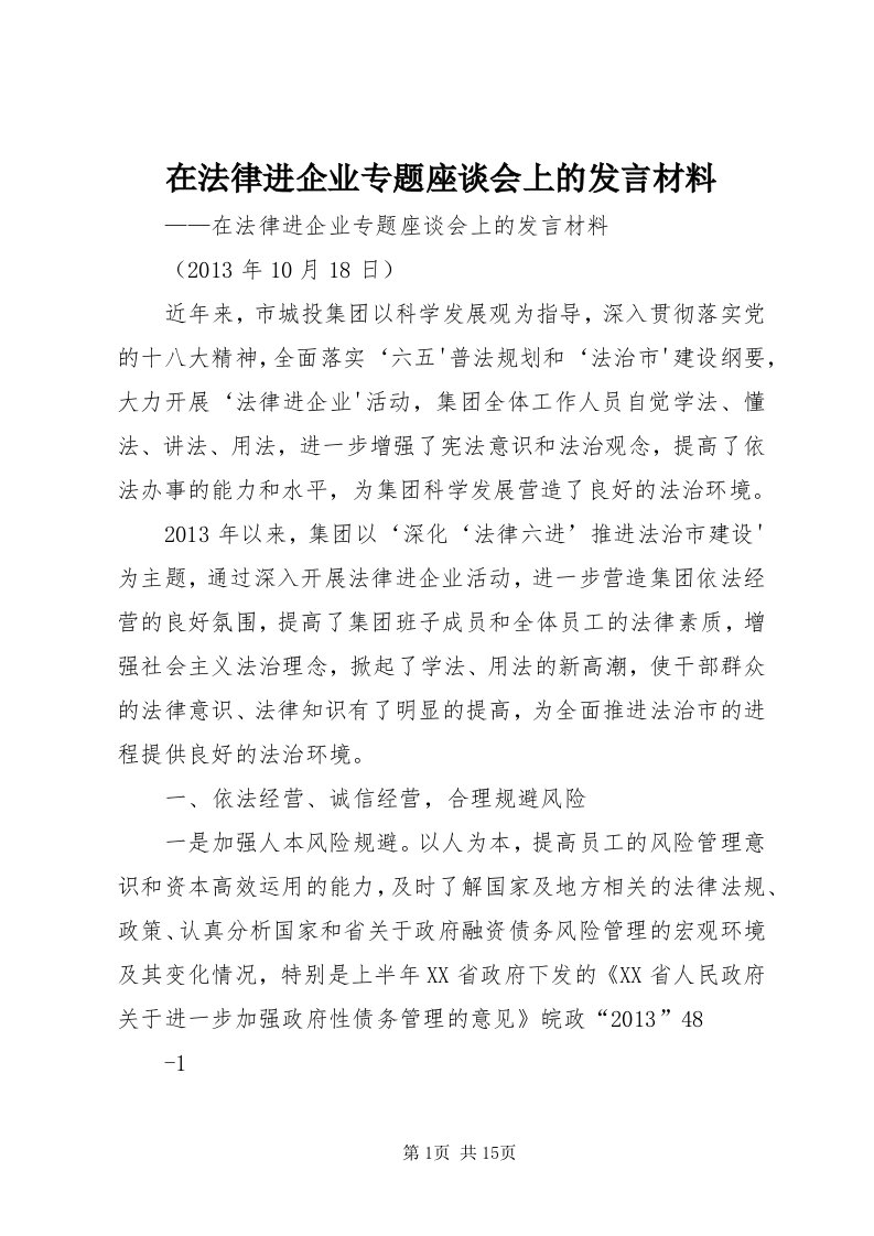 7在法律进企业专题座谈会上的讲话材料