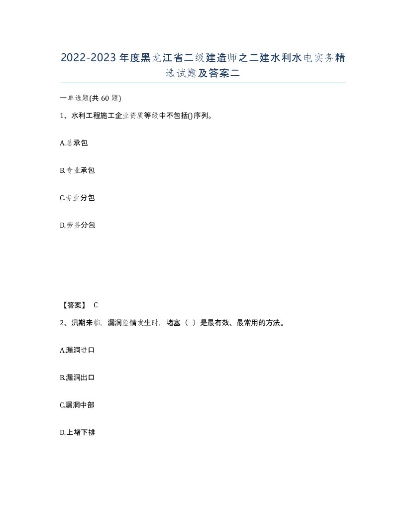 2022-2023年度黑龙江省二级建造师之二建水利水电实务试题及答案二