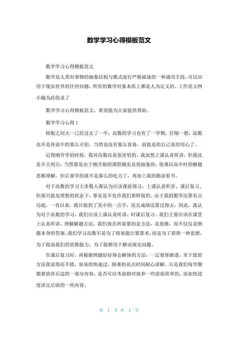 数学学习心得模板范文