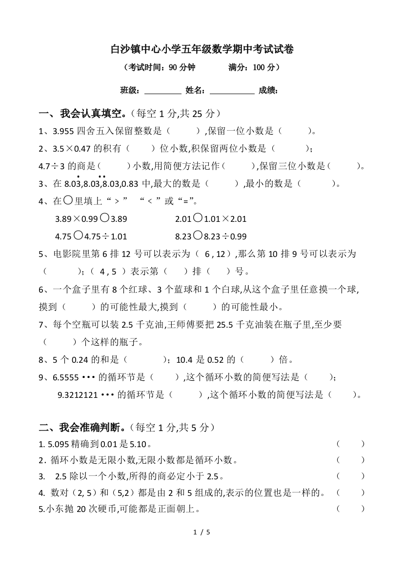 白沙镇中心小学五年级数学期中考试试卷