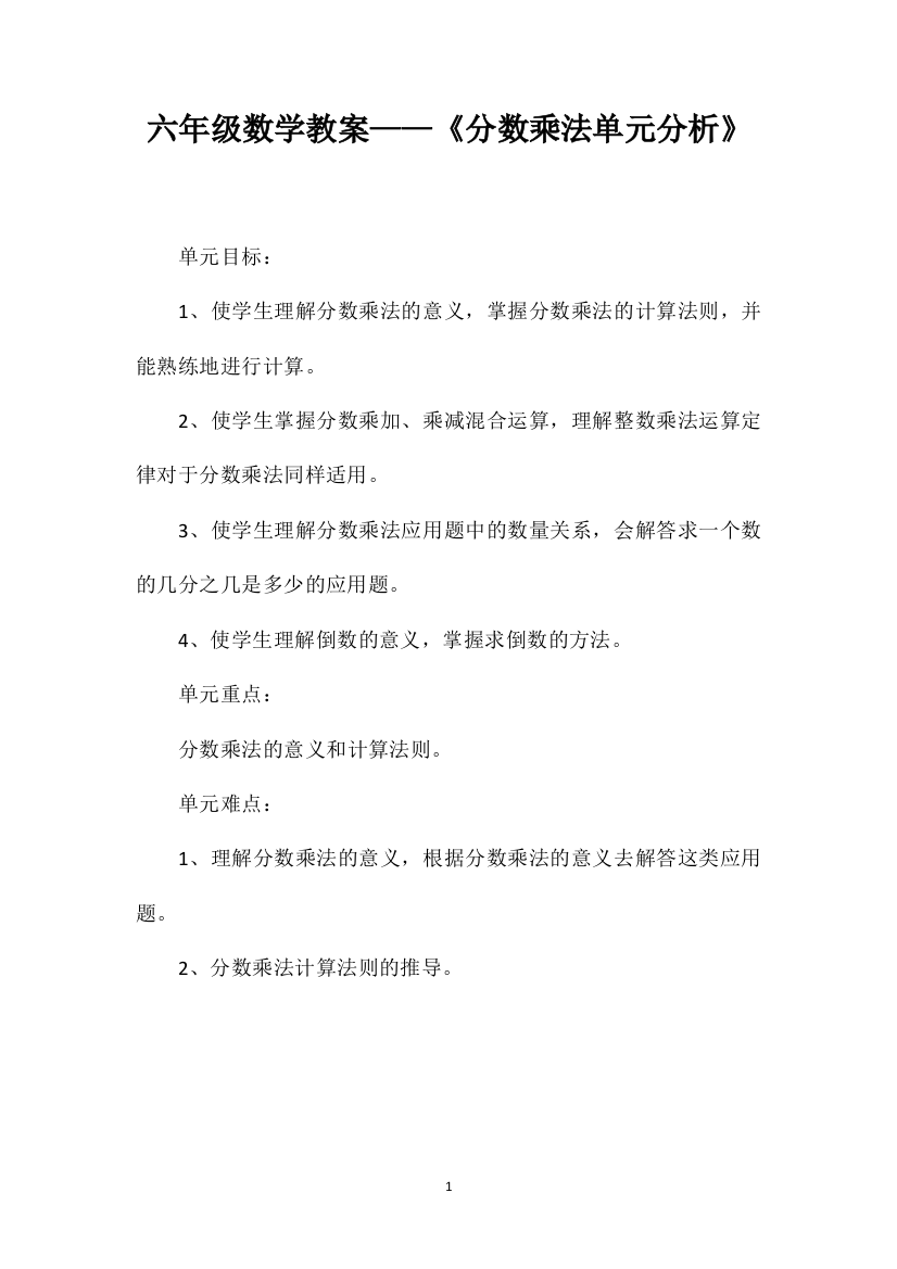 六年级数学教案——《分数乘法单元分析》