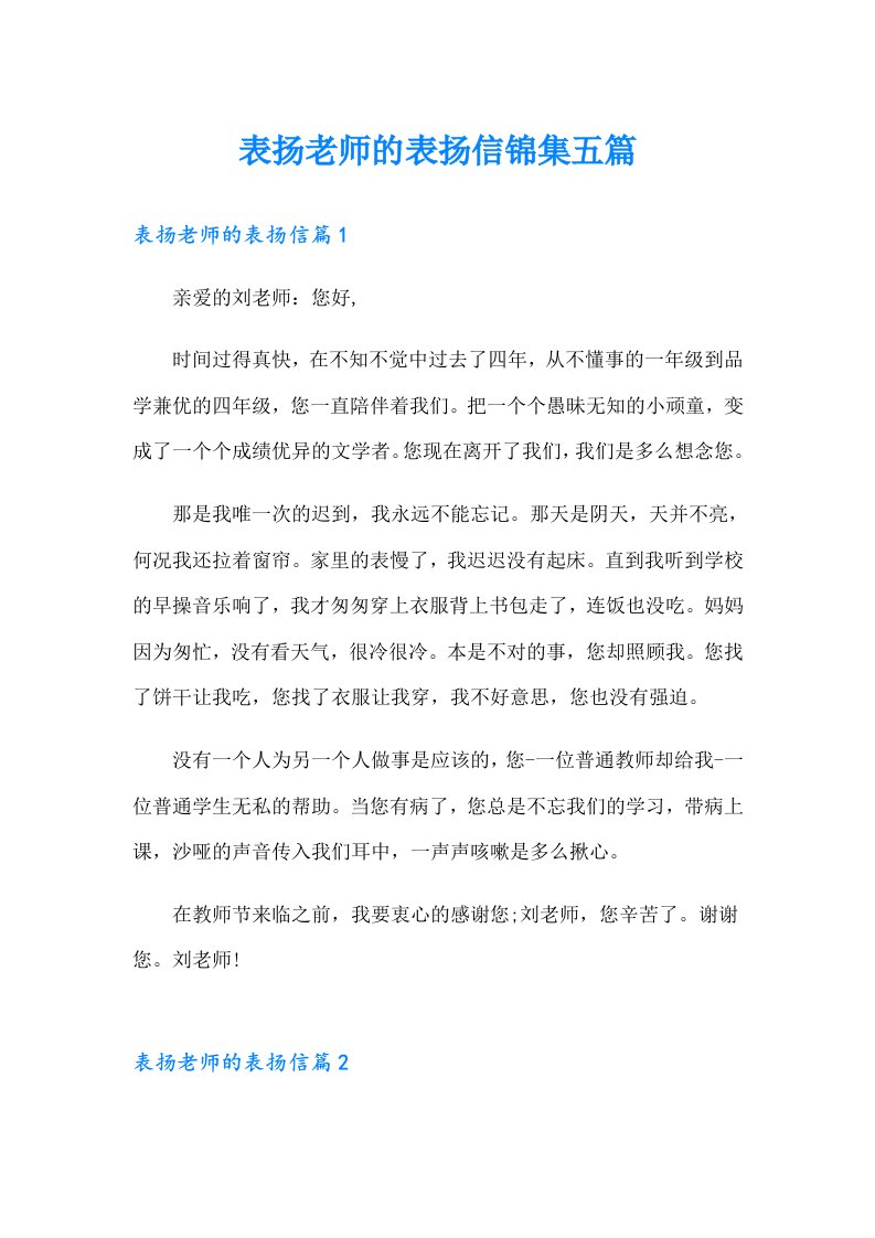 表扬老师的表扬信锦集五篇