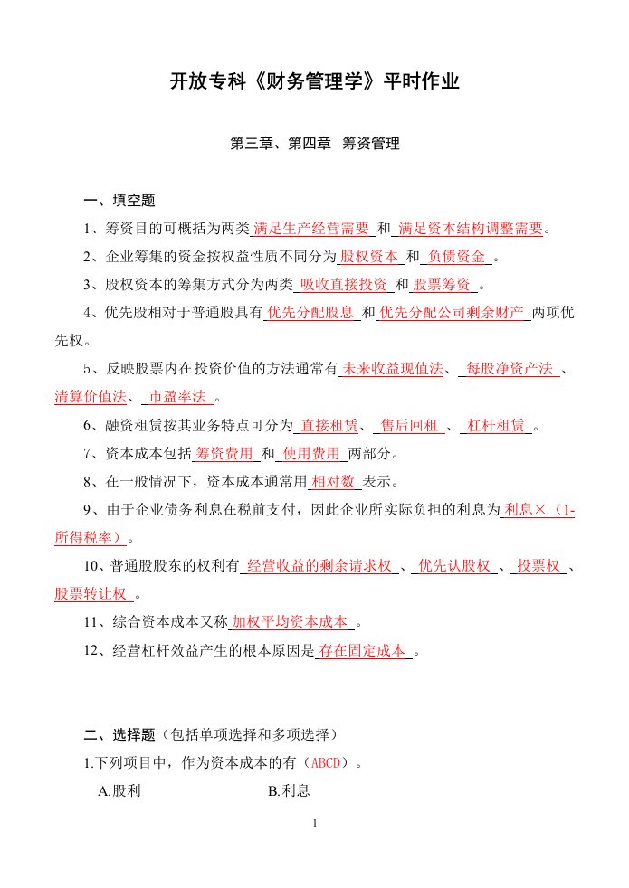 开放专科财务管理学平时作业