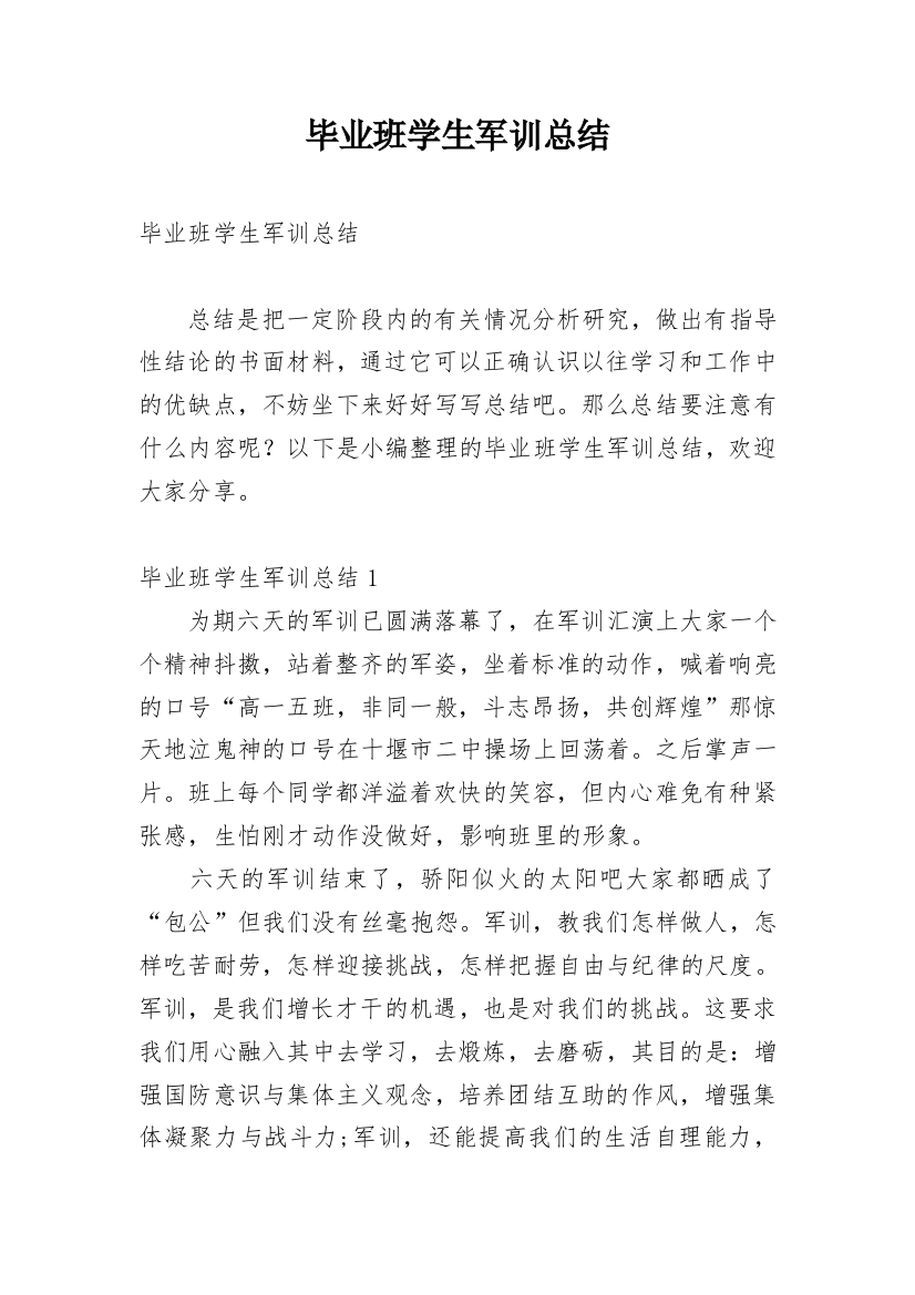 毕业班学生军训总结