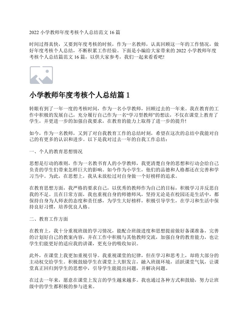 2022小学教师年度考核个人总结16篇