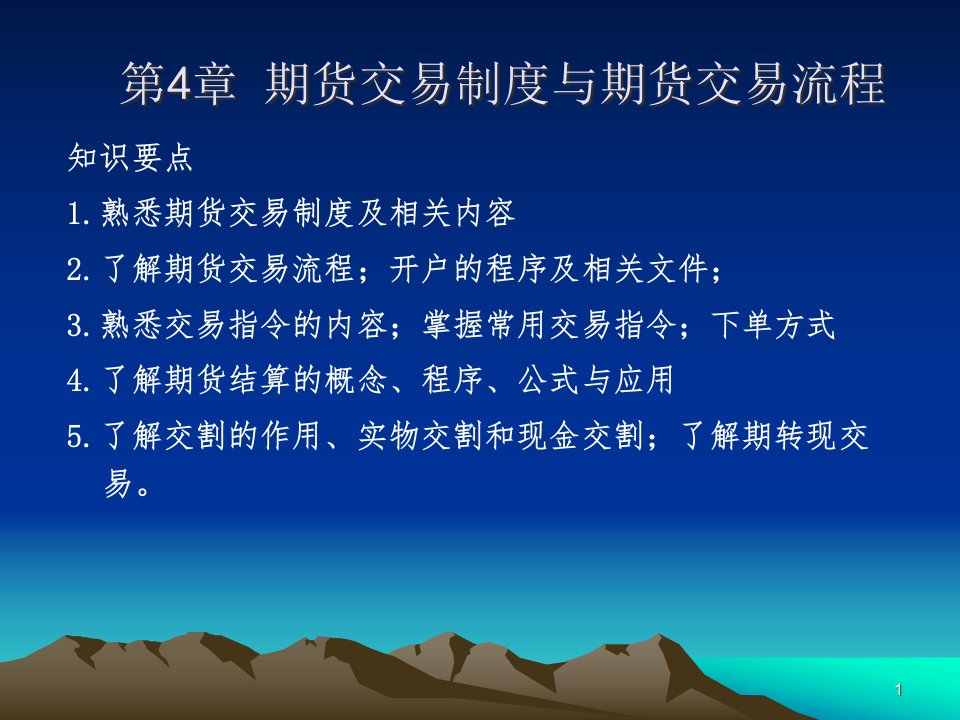 《期货投资实务》第四章期货交易制度与期货交易流程