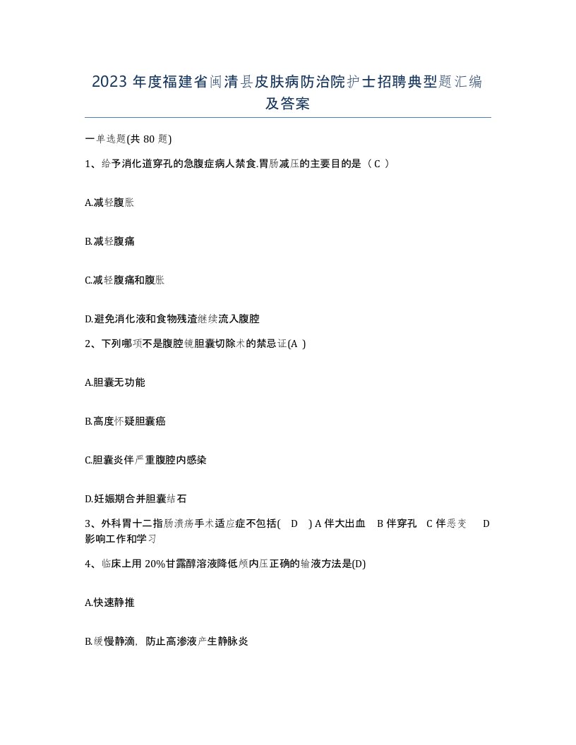 2023年度福建省闽清县皮肤病防治院护士招聘典型题汇编及答案