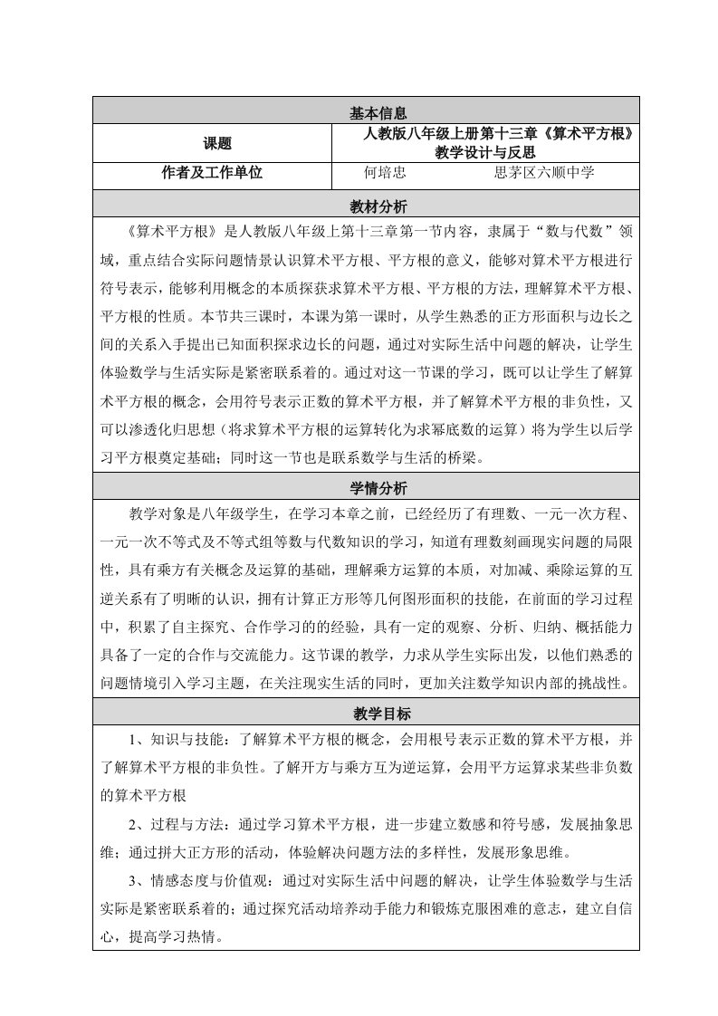 人教版八年级上册第十三章《算术平方根》教学设计与反思