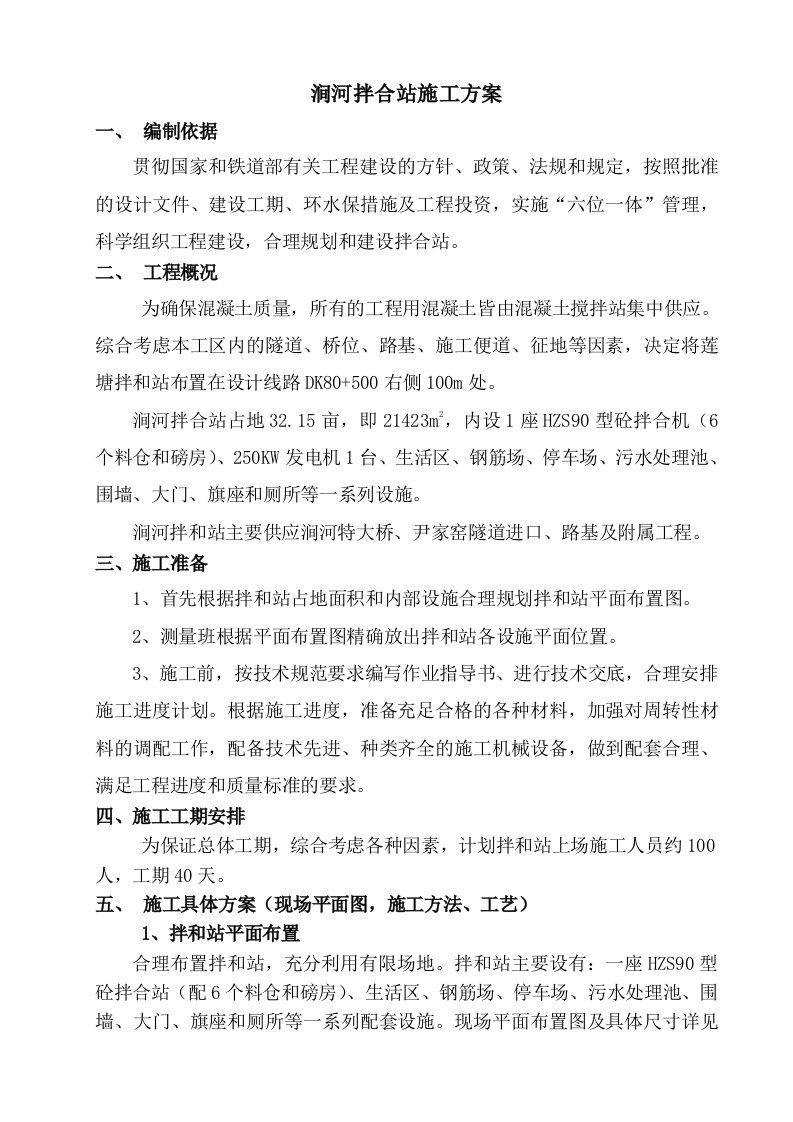 涧河拌合站施工方案ok【最新资料