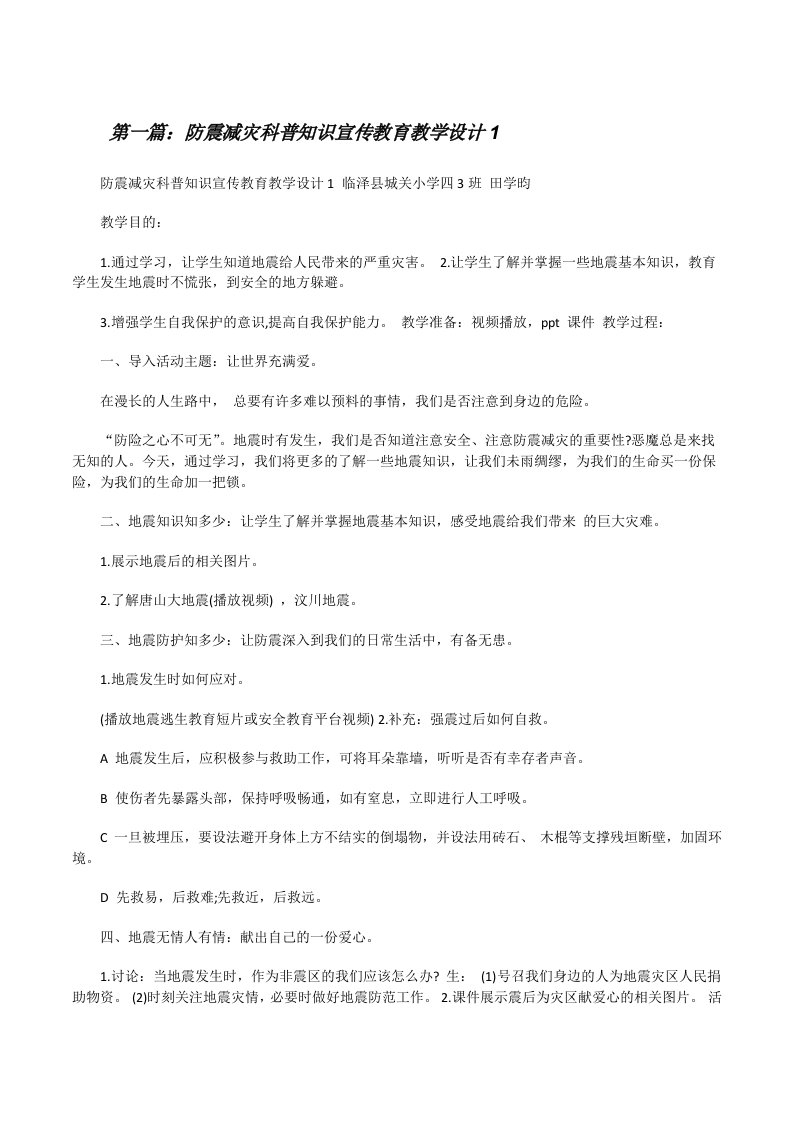 防震减灾科普知识宣传教育教学设计1[修改版]