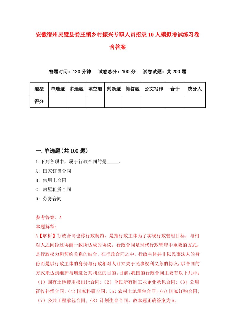 安徽宿州灵璧县娄庄镇乡村振兴专职人员招录10人模拟考试练习卷含答案第8版