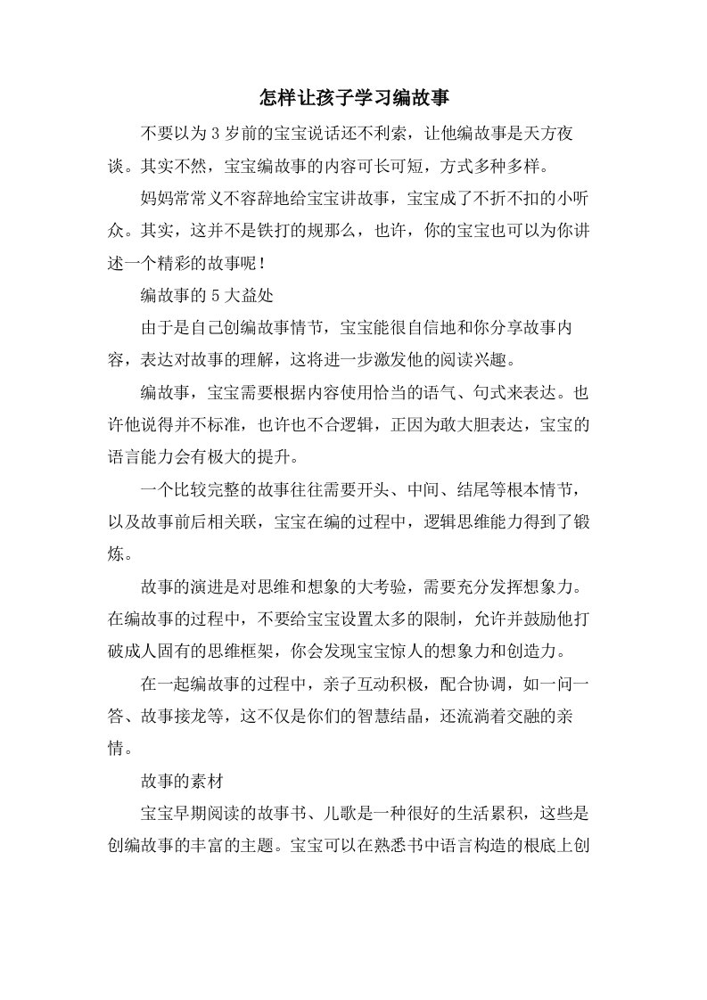 怎样让孩子学习编故事