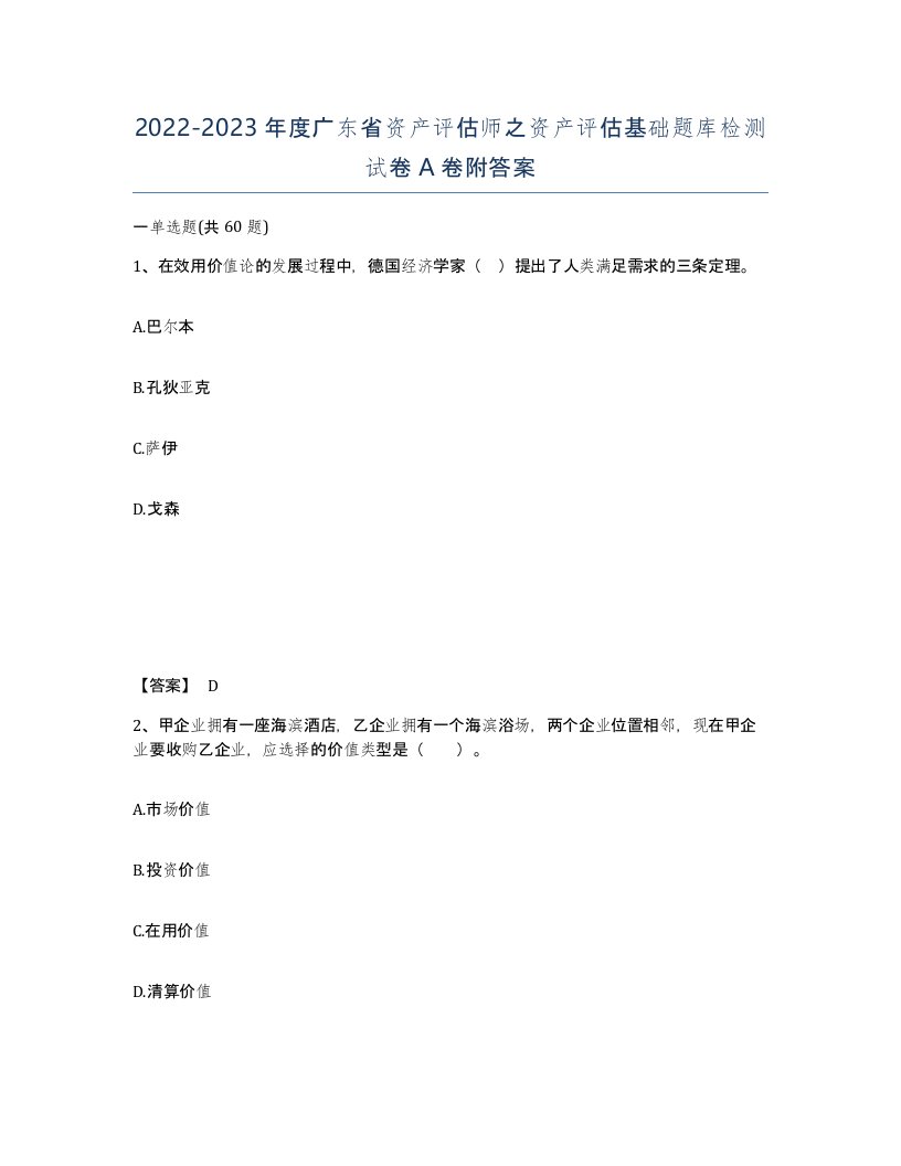 2022-2023年度广东省资产评估师之资产评估基础题库检测试卷A卷附答案