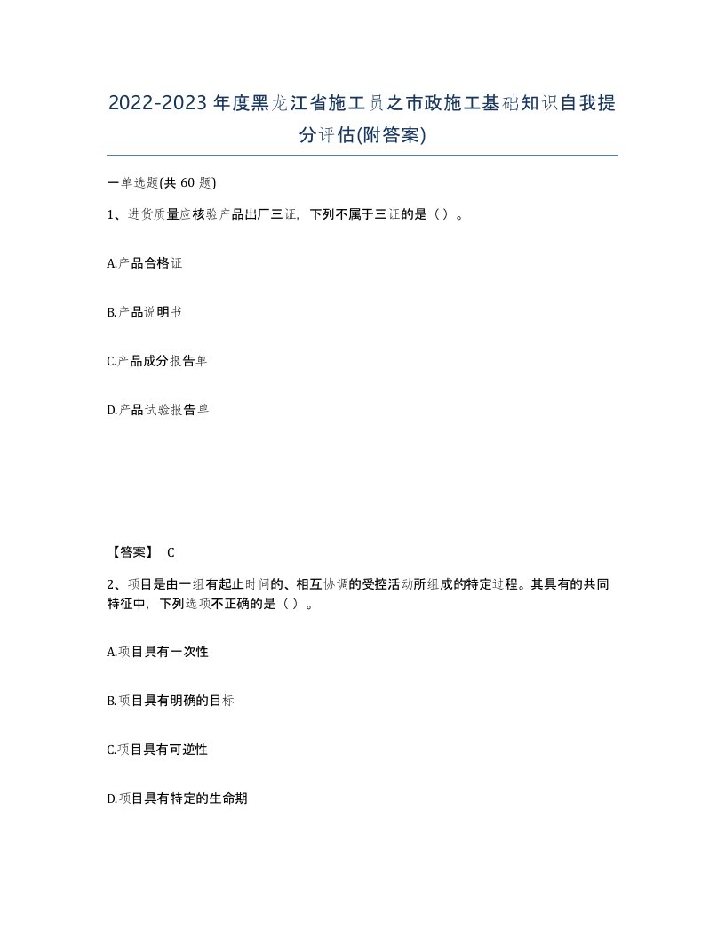 2022-2023年度黑龙江省施工员之市政施工基础知识自我提分评估附答案