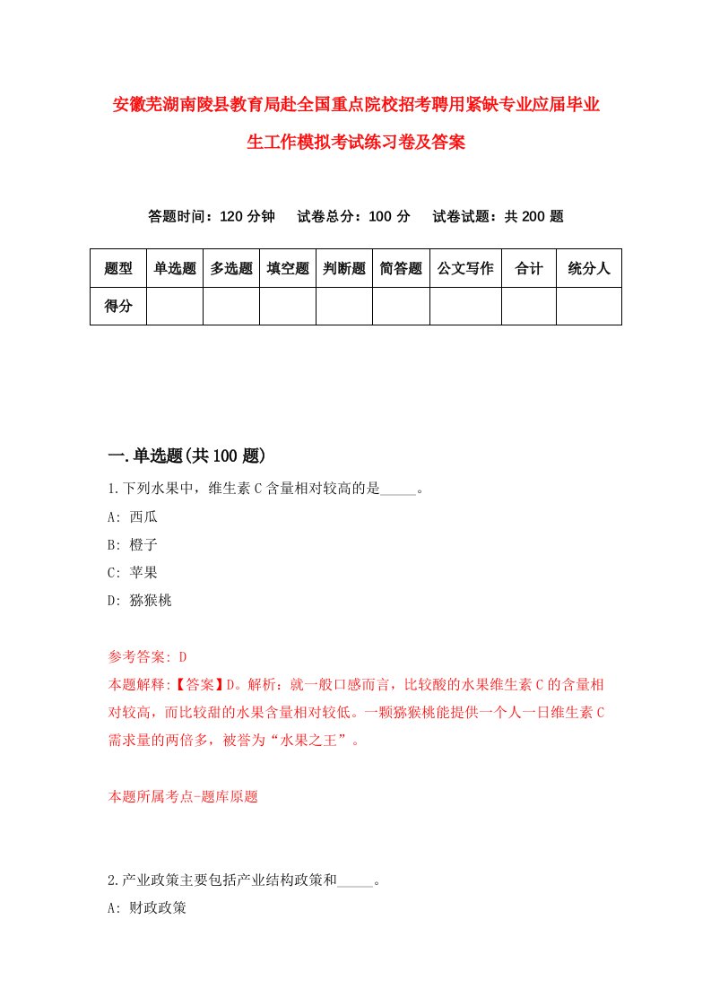 安徽芜湖南陵县教育局赴全国重点院校招考聘用紧缺专业应届毕业生工作模拟考试练习卷及答案第2卷