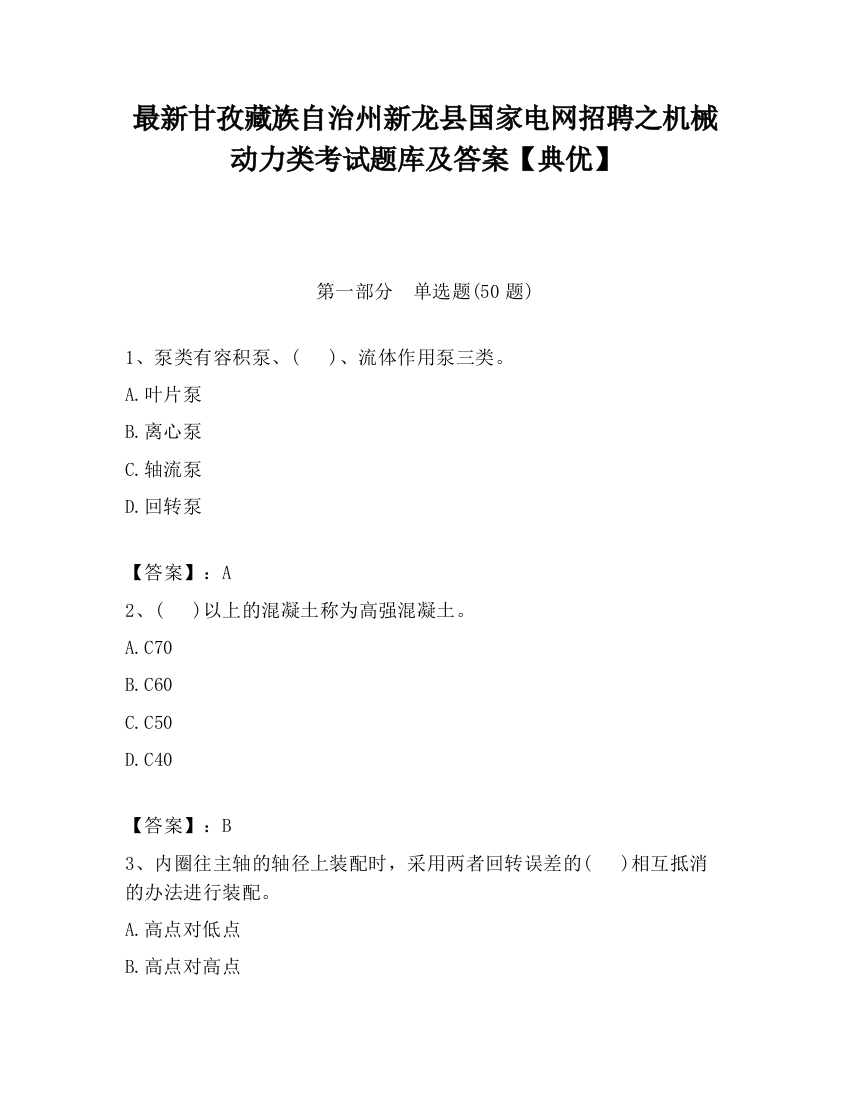 最新甘孜藏族自治州新龙县国家电网招聘之机械动力类考试题库及答案【典优】