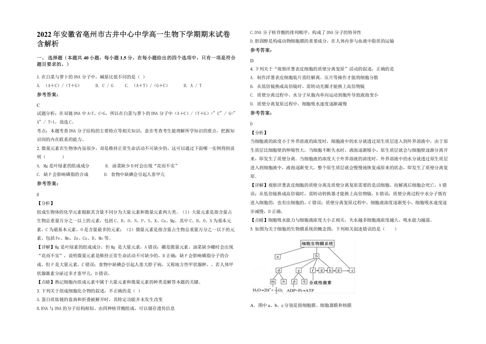 2022年安徽省亳州市古井中心中学高一生物下学期期末试卷含解析