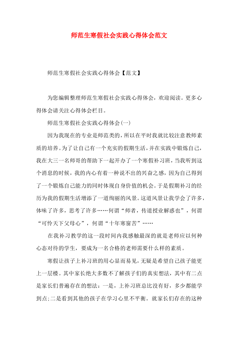 师范生寒假社会实践心得体会范文