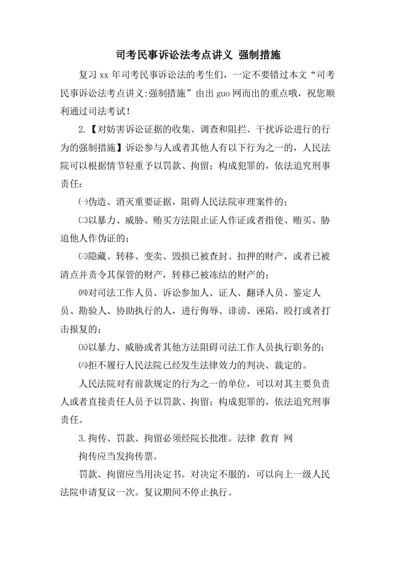 司考民事诉讼法考点讲义强制措施