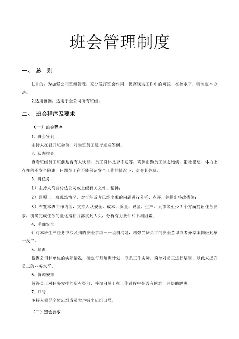 公司班会管理制度